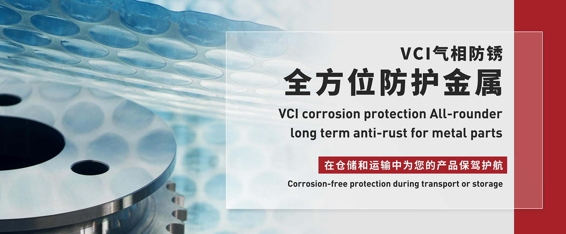 VCI气相防锈全方位防护金属,在仓储和运输中为您的产品保驾护航