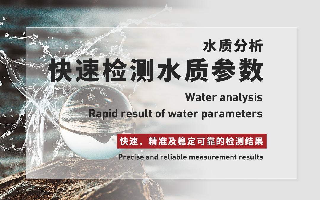 水质分析快速检测水质参数,快速、精准及稳定可靠的检测结果