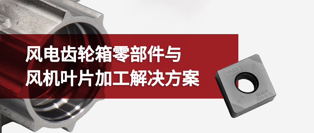 风电齿轮箱零部件与风机叶片加工解决方案