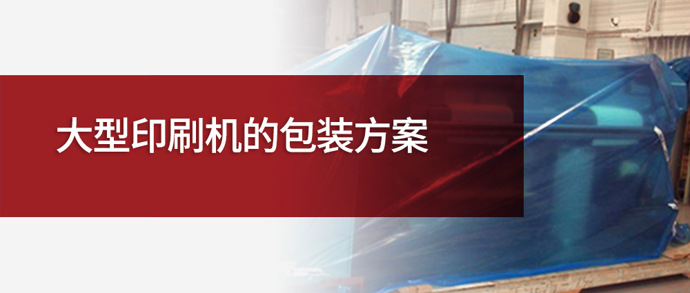 大型印刷机的包装方案