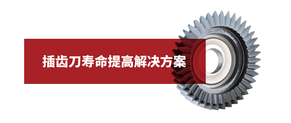 瑜隆工业 | 表面处理 |插齿刀寿命提高解决方案