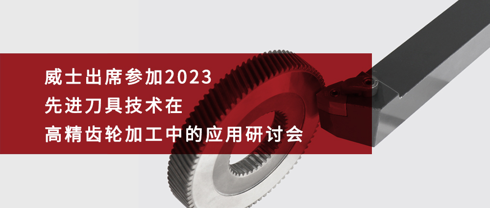 瑜隆工业 | 精密工具 |出席参加2023先进刀具技术在高精齿轮加工中的应用研讨会