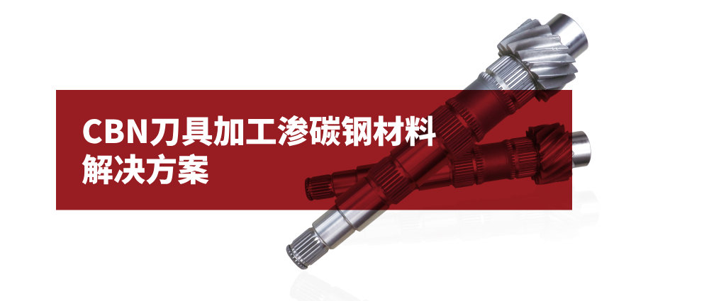瑜隆工业 | 精密工具 | CBN刀具加工渗碳钢材料解决方案