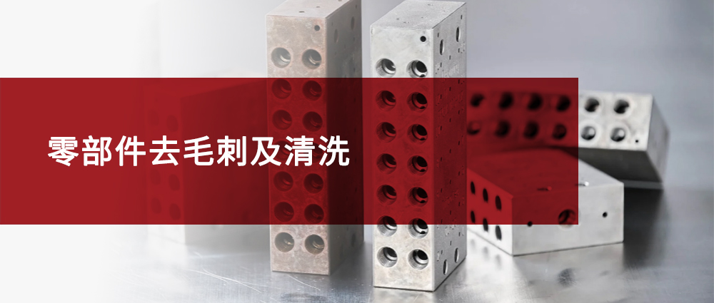 零部件去毛刺及清洗——我司引进DST-DEBURR系列去毛刺后中性水基清洗剂产品