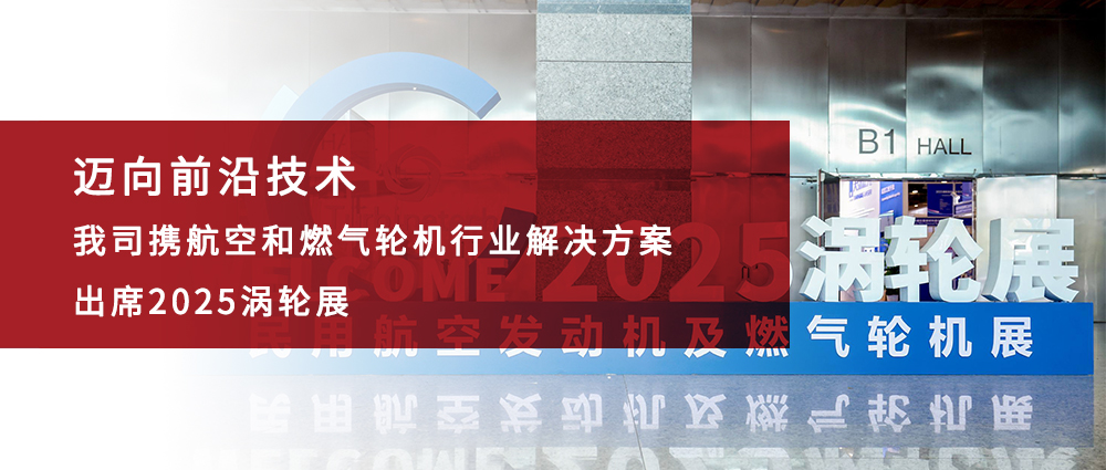 瑜隆工业 | 迈向前沿技术，我司携航空和燃气轮机行业解决方案出席2025涡轮展
