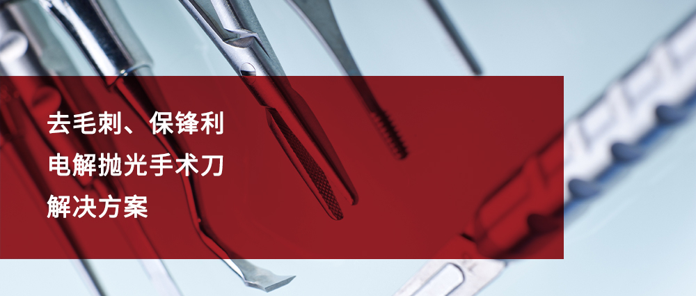 瑜隆工业 | 去毛刺、保锋利——电解抛光手术刀解决方案