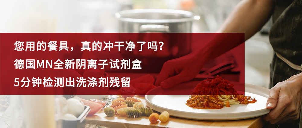 瑜隆工业 | 您用的餐具，真的冲干净了吗？——德国MN全新阴离子试剂盒，5分钟检测出洗涤剂残留