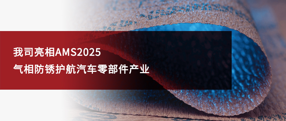 瑜隆工业 | 我司亮相AMS2025，气相防锈护航汽车零部件产业