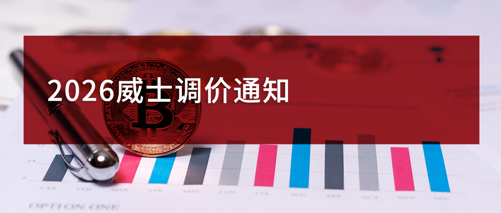 2026威士精密关于刀具产品价格调整的通知