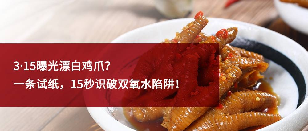 瑜隆工业 | 3·15曝光漂白鸡爪？一条试纸，15秒识破双氧水陷阱！