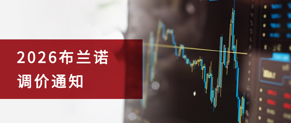 瑜隆工业 | 2026布兰诺关于产品价格上调的通告