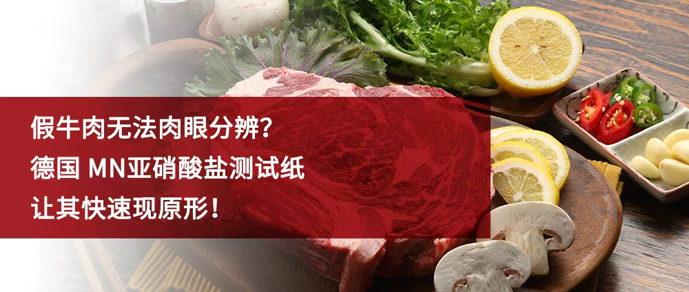 瑜隆工业 | 假牛肉无法肉眼分辨？德国 MN亚硝酸盐测试纸让其快速现原形！
