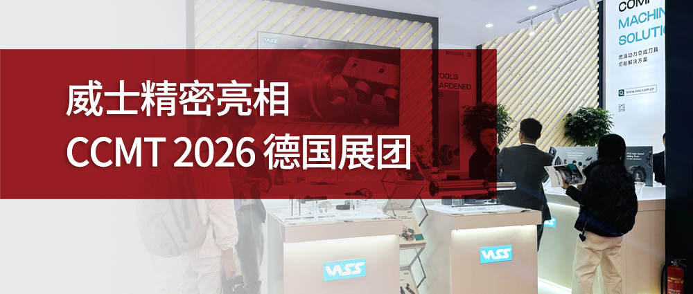 瑜隆工业 | 威士精密亮相 CCMT 2026 德国展团