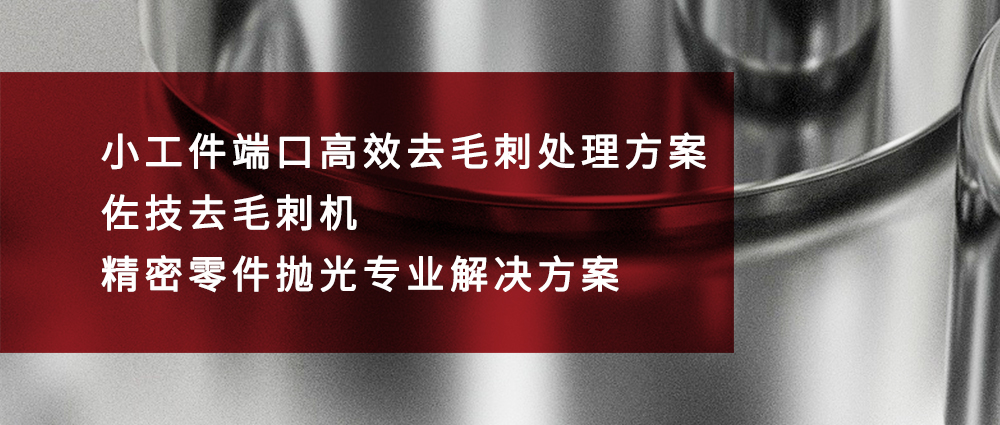 瑜隆工业 | 小工件端口高效去毛刺处理方案｜佐技去毛刺机・精密零件抛光专业解决方案