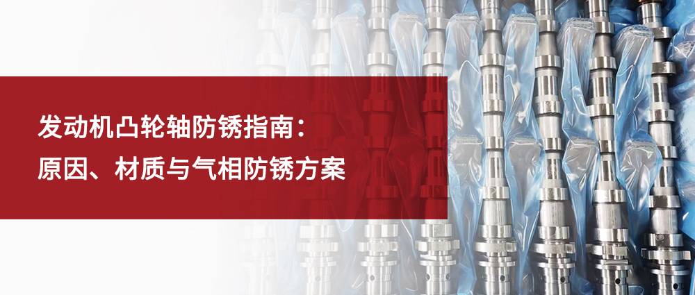 瑜隆工业 | 发动机凸轮轴防锈指南：原因、材质与气相防锈方案