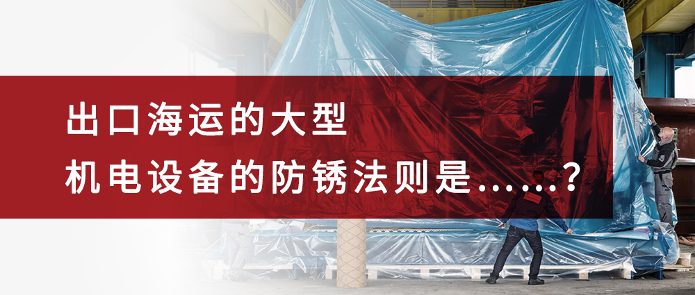 出口海运的大型机电设备的防锈法则是……？