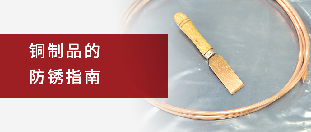 铜制品的防锈指南