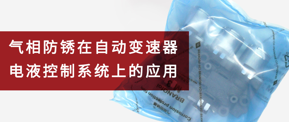 气相防锈在自动变速器电液控制系统上的应用